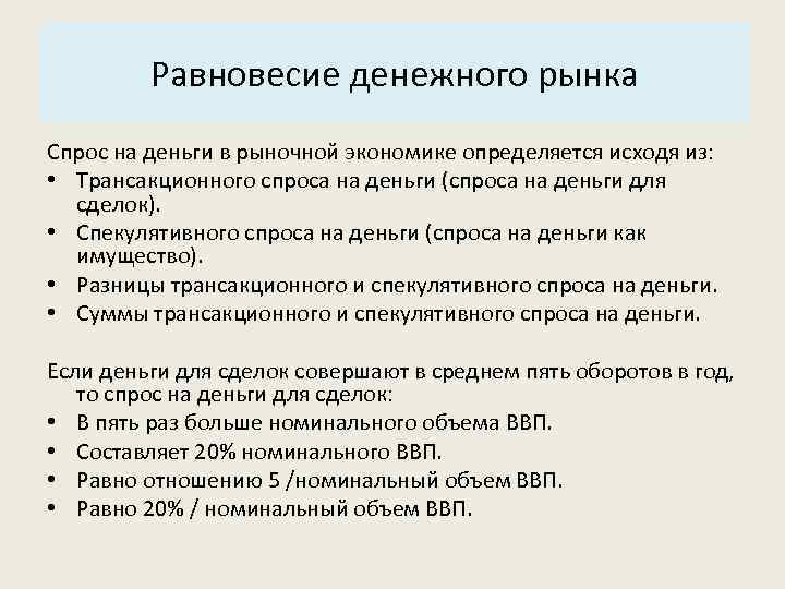 Основные характеристики системы: Равновесие денежного рынка 3. Структура. Спрос на деньги в рыночной экономике