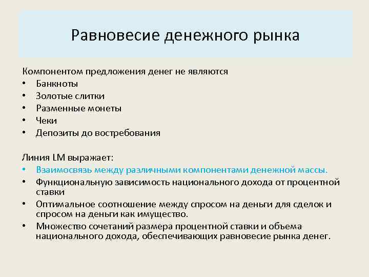 Основные характеристики системы: Равновесие денежного рынка 3. Структура. Компонентом предложения денег не являются •