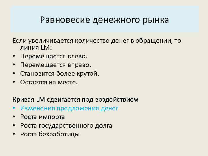 Основные характеристики системы: Равновесие денежного рынка 3. Структура. Если увеличивается количество денег в обращении,