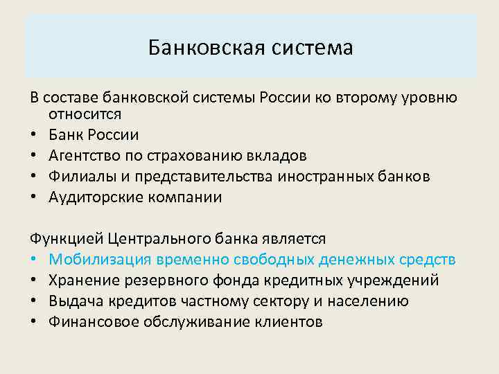 Основные характеристики системы: Банковская система 3. Структура. В составе банковской системы России ко второму