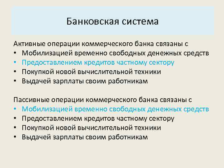 Основные характеристики системы: Банковская система 3. Структура. Активные операции коммерческого банка связаны с •