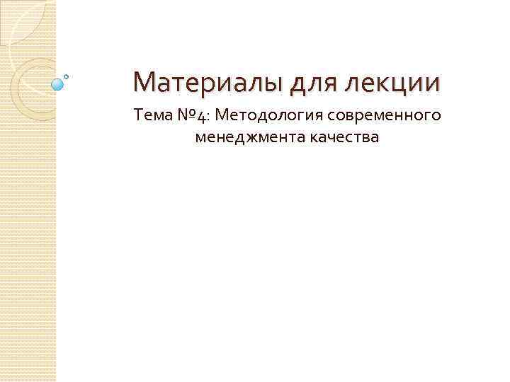 Материалы для лекции Тема № 4: Методология современного менеджмента качества 