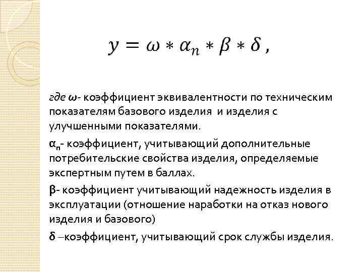  где ω- коэффициент эквивалентности по техническим показателям базового изделия и изделия с улучшенными