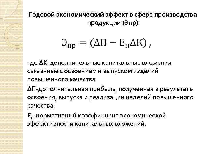 Способность проекта создавать дополнительную прибыль или экономию определяется как