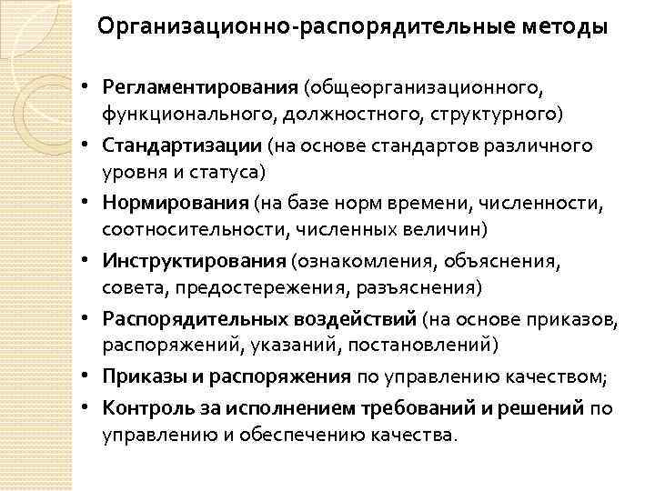 Организационно распорядительные методы • Регламентирования (общеорганизационного, функционального, должностного, структурного) • Стандартизации (на основе стандартов