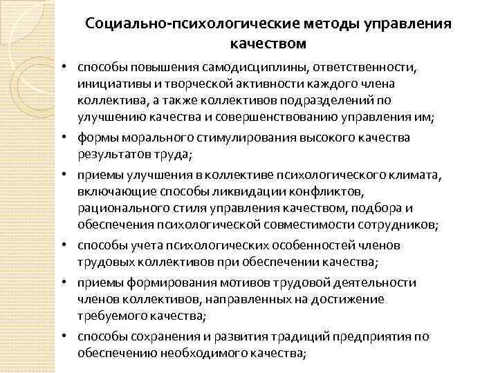 Социально психологические методы управления качеством • способы повышения самодисциплины, ответственности, инициативы и творческой активности