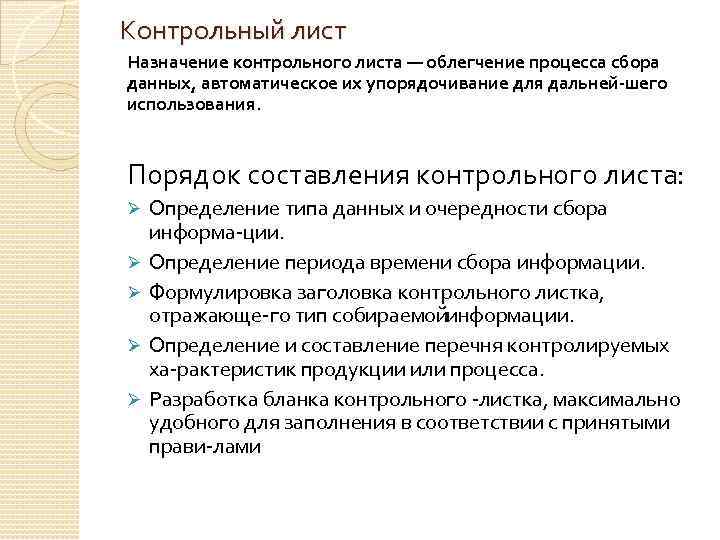 Контрольный лист Назначение контрольного листа — облегчение процесса сбора данных, автоматическое их упорядочивание для