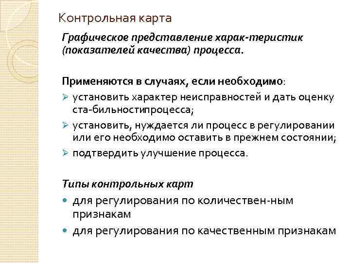 Контрольная карта Графическое представление харак теристик (показателей качества) процесса. Применяются в случаях, если необходимо: