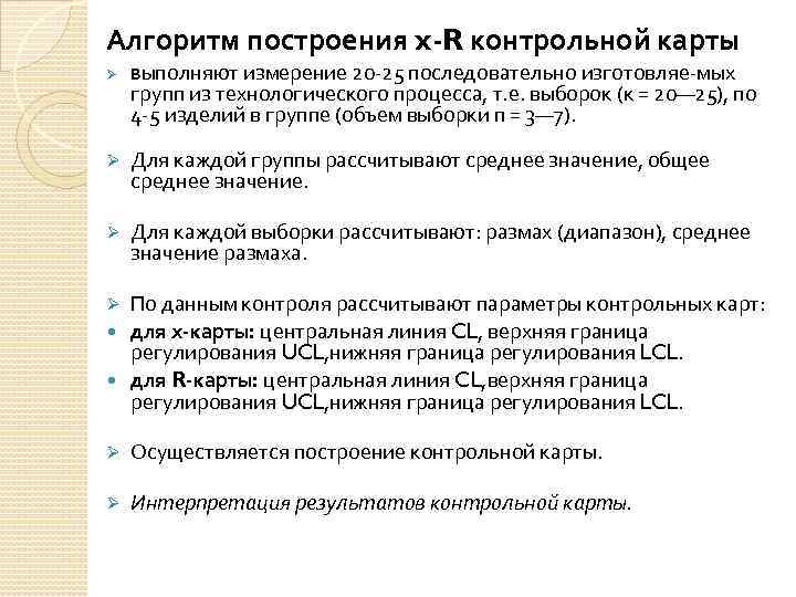 Алгоритм построения x R контрольной карты Ø Выполняют измерение 20 25 последовательно изготовляе мых