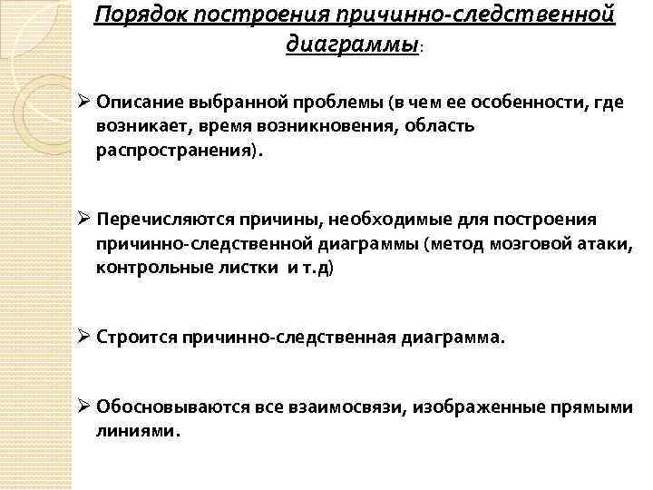 Порядок построения причинно следственной диаграммы: Ø Описание выбранной проблемы (в чем ее особенности, где