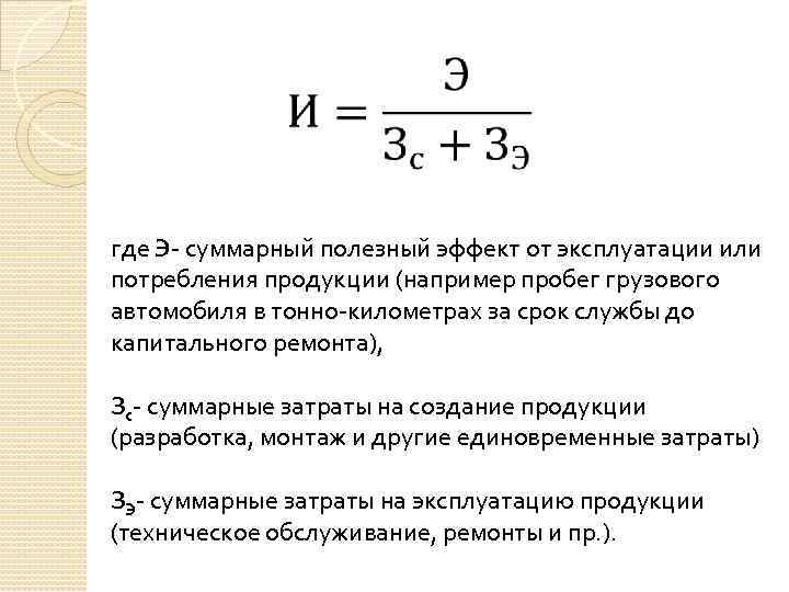  где Э суммарный полезный эффект от эксплуатации или потребления продукции (например пробег грузового