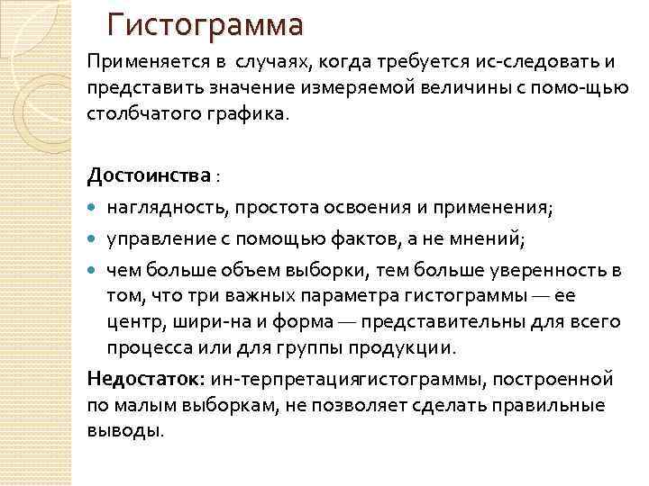 Гистограмма Применяется в случаях, когда требуется ис следовать и представить значение измеряемой величины с