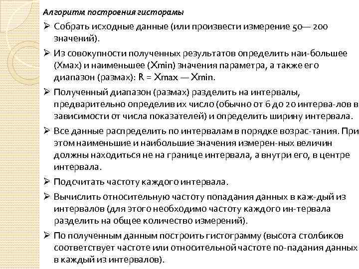 Алгоритм построения гисторамы Ø Собрать исходные данные (или произвести измерение 50— 200 значений). Ø