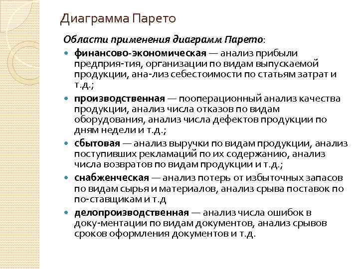 Диаграмма Парето Области применения диаграмм Парето: финансово экономическая — анализ прибыли предприя тия, организации