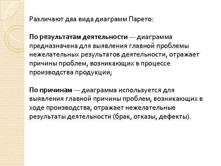 Различают два вида диаграмм Парето: По результатам деятельности — диаграмма предназначена для выявления главной