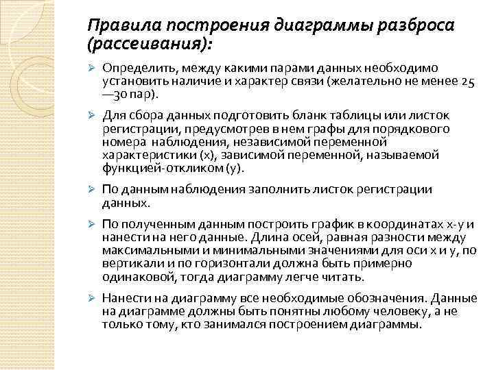 Правила построения диаграммы разброса (рассеивания): Ø Определить, между какими парами данных необходимо установить наличие