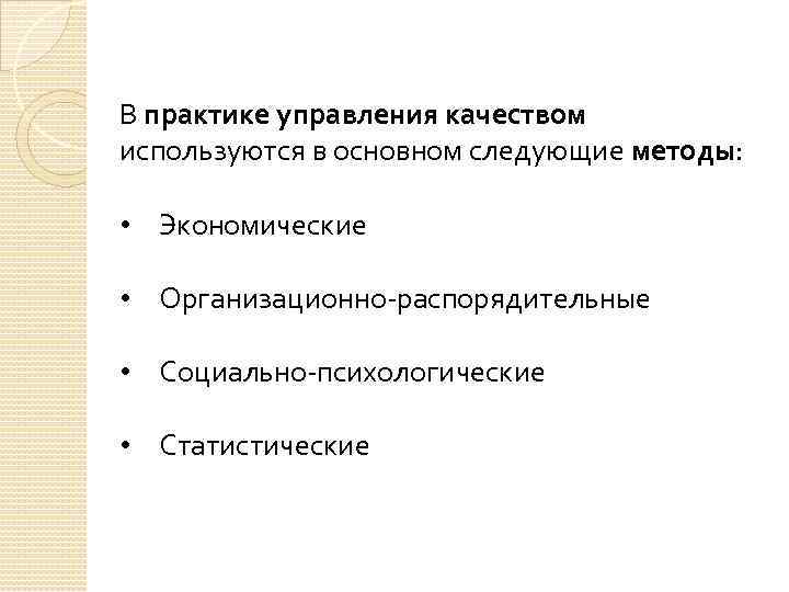 В практике управления качеством используются в основном следующие методы: • Экономические • Организационно распорядительные