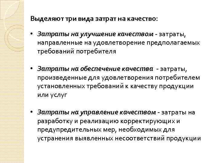 Выделяют три вида затрат на качество: • Затраты на улучшение качеством затраты, направленные на