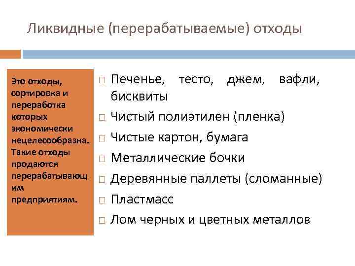 Ликвидные (перерабатываемые) отходы Это отходы, сортировка и переработка которых экономически нецелесообразна. Такие отходы продаются