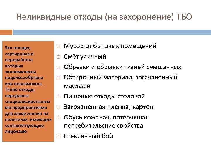 Неликвидные отходы (на захоронение) ТБО Это отходы, сортировка и переработка которых экономически нецелесообразна или