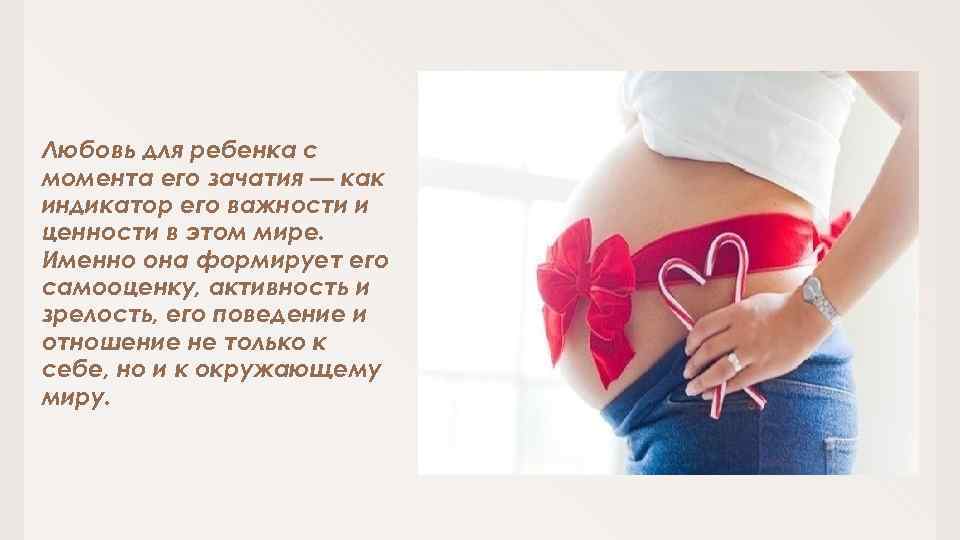 Знакомства для зачатия. Зачатие ребенка с любовью. Любовь ребенка с момента его зачатия – как индикатор его важности. Дни для зачатия.