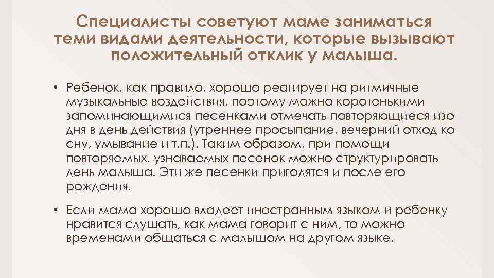 Специалисты советуют маме заниматься теми видами деятельности, которые вызывают положительный отклик у малыша. •