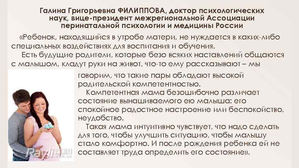 Галина Григорьевна ФИЛИППОВА, доктор психологических наук, вице президент межрегиональной Ассоциации перинатальной психологии и медицины