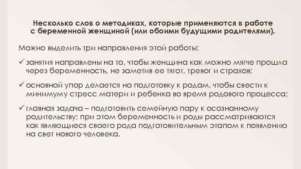 Несколько слов о методиках, которые применяются в работе с беременной женщиной (или обоими будущими