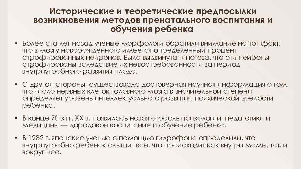 Исторические и теоретические предпосылки возникновения методов пренатального воспитания и обучения ребенка • Более ста