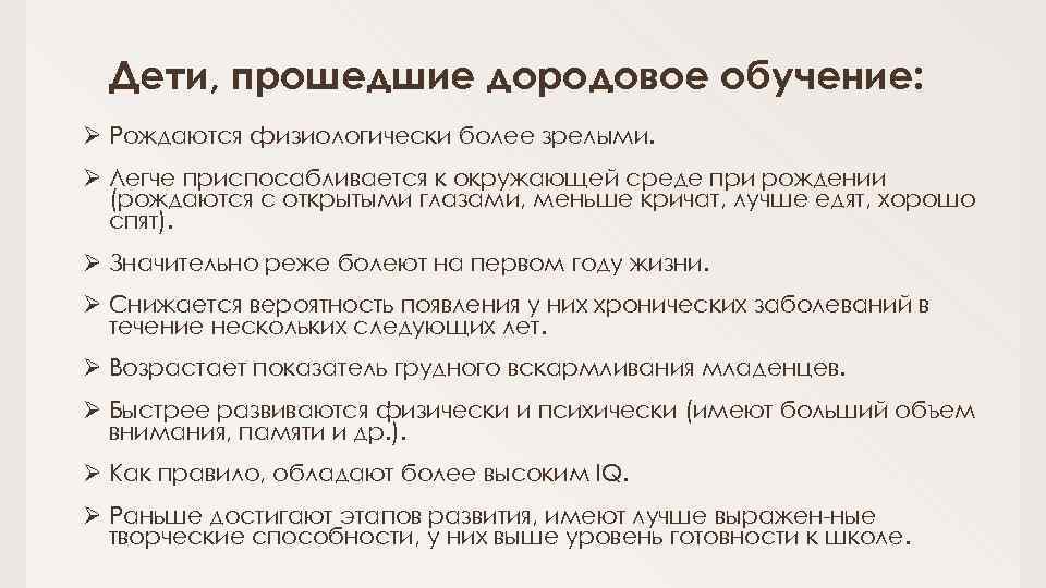 Дети, прошедшие дородовое обучение: Ø Рождаются физиологически более зрелыми. Ø Легче приспосабливается к окружающей