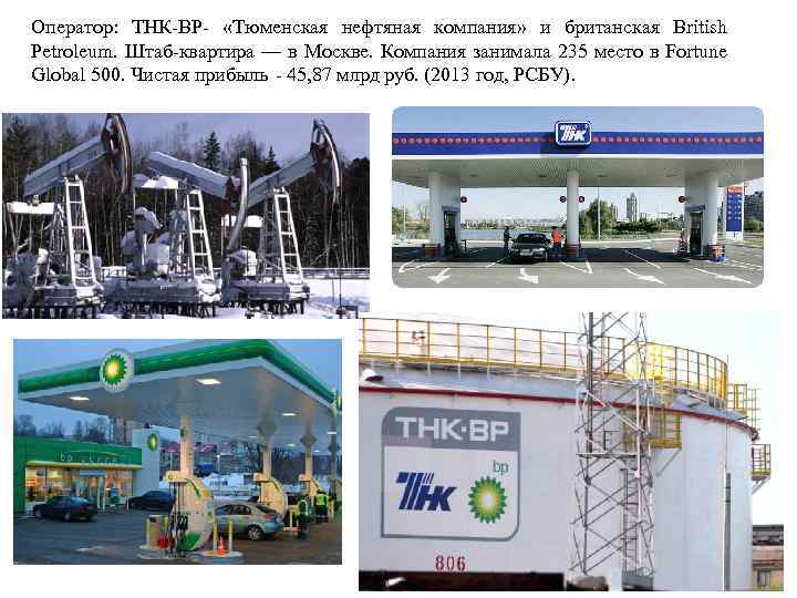 Тюменский нефти и газа. ТНК нефтяная компания. Тюменская нефтяная компания. Самотлорское месторождение ТНК-BP.