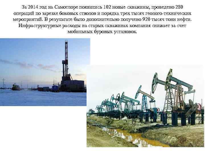 За 2014 год на Самотлоре появились 102 новые скважины, проведено 280 операций по зарезке