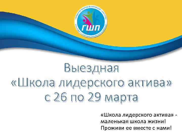 Выездная «Школа лидерского актива» с 26 по 29 марта «Школа лидерского актива» - маленькая