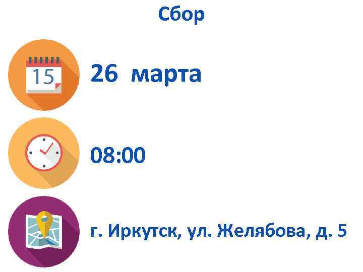 Сбор 26 марта 08: 00 г. Иркутск, ул. Желябова, д. 5 