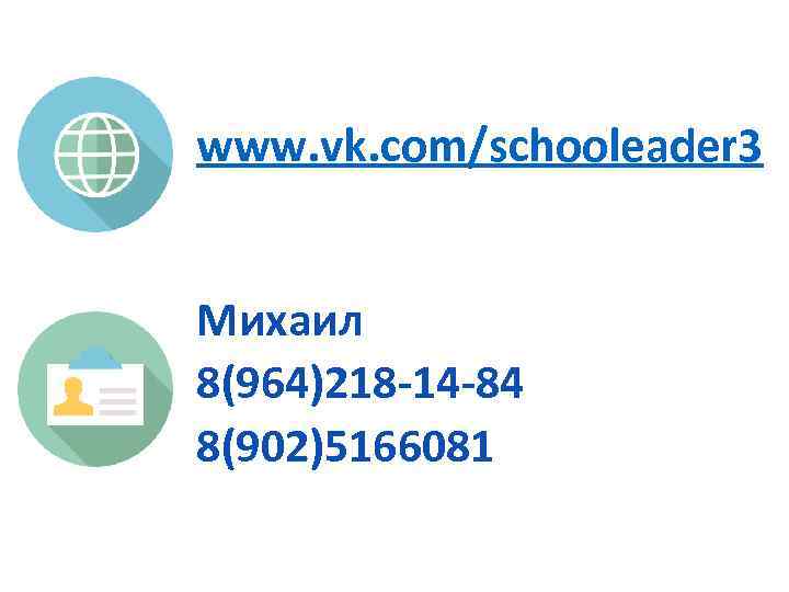 www. vk. com/schooleader 3 Михаил 8(964)218 -14 -84 8(902)5166081 