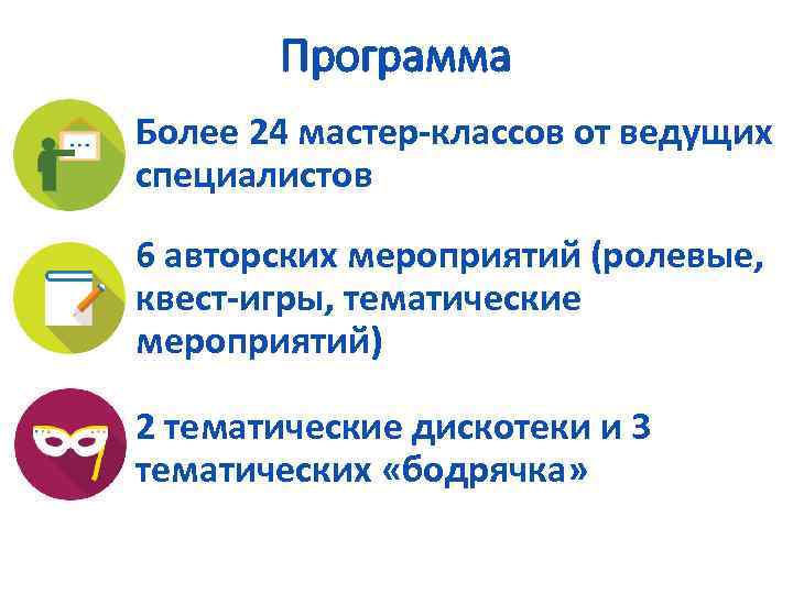 Программа Более 24 мастер-классов от ведущих специалистов 6 авторских мероприятий (ролевые, квест-игры, тематические мероприятий)