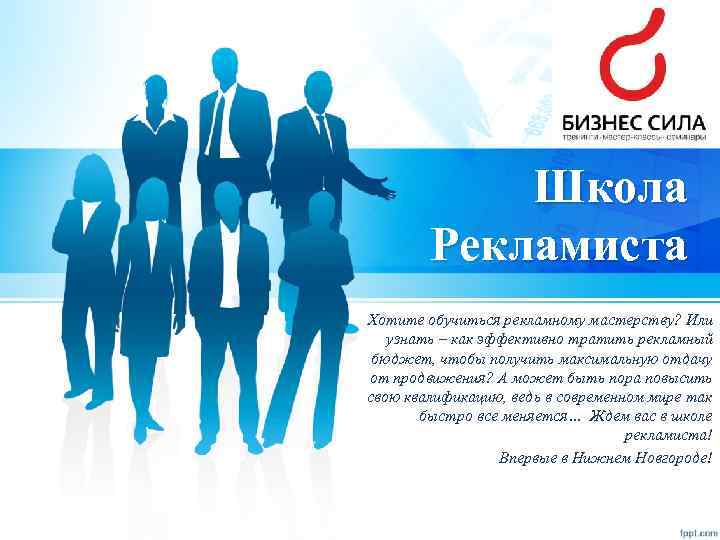 Школа Рекламиста Хотите обучиться рекламному мастерству? Или узнать – как эффективно тратить рекламный бюджет,