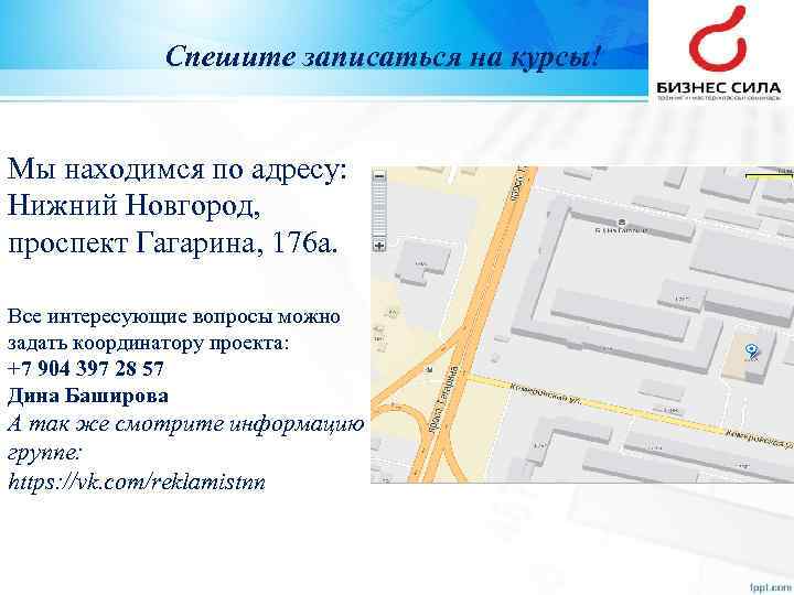 Спешите записаться на курсы! Мы находимся по адресу: Нижний Новгород, проспект Гагарина, 176 а.