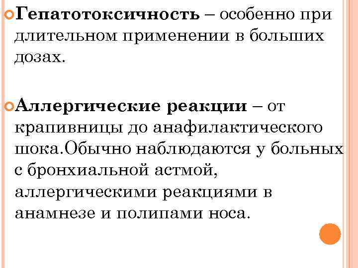 – особенно при длительном применении в больших дозах. Гепатотоксичность реакции – от крапивницы до