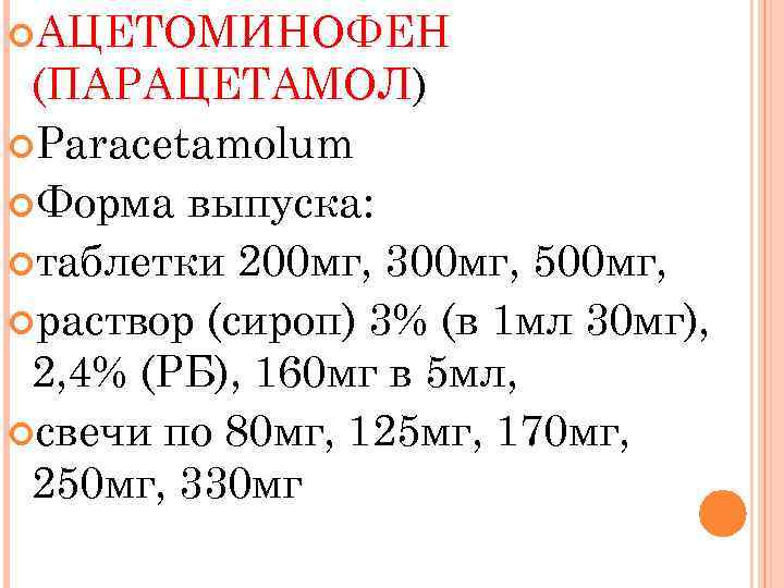  АЦЕТОМИНОФЕН (ПАРАЦЕТАМОЛ) Paracetamolum Форма выпуска: таблетки 200 мг, 300 мг, 500 мг, раствор