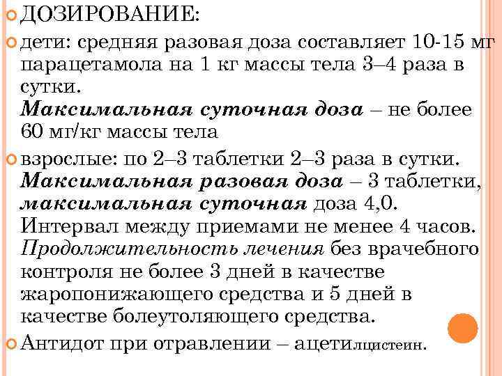  ДОЗИРОВАНИЕ: дети: средняя разовая доза составляет 10 15 мг парацетамола на 1 кг