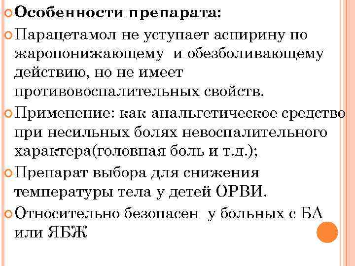  Особенности препарата: Парацетамол не уступает аспирину по жаропонижающему и обезболивающему действию, но не