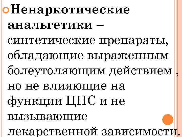  Ненаркотические анальгетики – синтетические препараты, обладающие выраженным болеутоляющим действием , но не влияющие