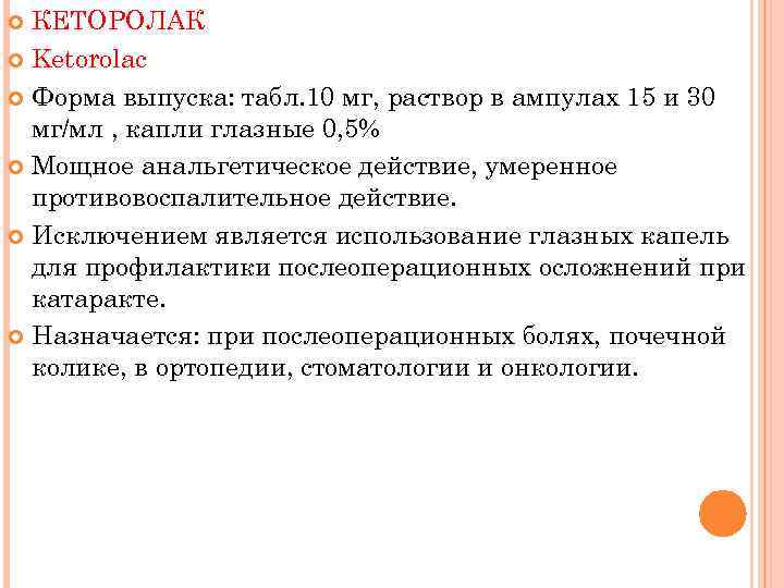 КЕТОРОЛАК Ketorolac Форма выпуска: табл. 10 мг, раствор в ампулах 15 и 30 мг/мл