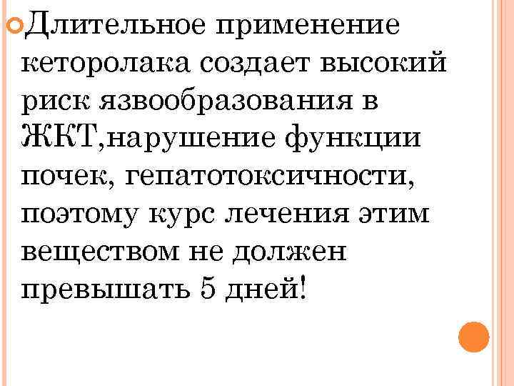  Длительное применение кеторолака создает высокий риск язвообразования в ЖКТ, нарушение функции почек, гепатотоксичности,