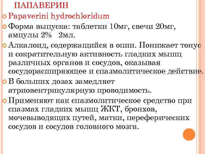 ПАПАВЕРИН Papaverini hydrochloridum Форма выпуска: таблетки 10 мг, свечи 20 мг, ампулы 2% 2