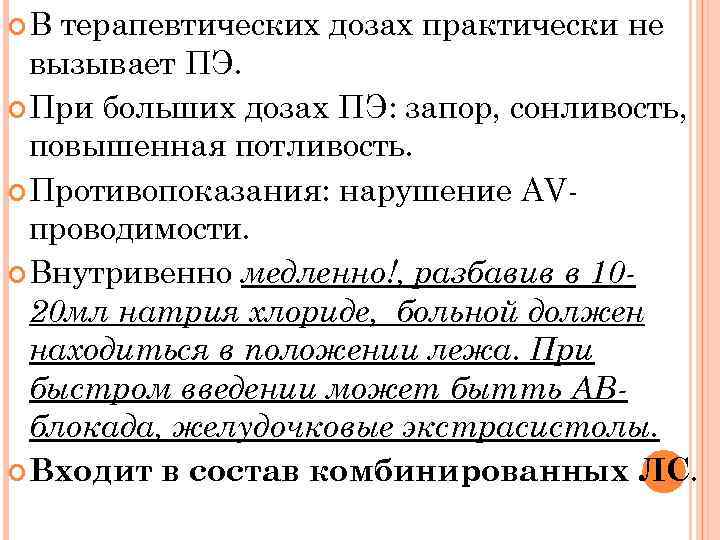  В терапевтических дозах практически не вызывает ПЭ. При больших дозах ПЭ: запор, сонливость,