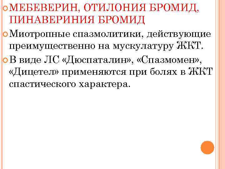  МЕБЕВЕРИН, ОТИЛОНИЯ БРОМИД, ПИНАВЕРИНИЯ БРОМИД Миотропные спазмолитики, действующие преимущественно на мускулатуру ЖКТ. В