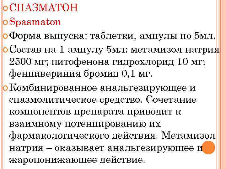  СПАЗМАТОН Spasmaton Форма выпуска: таблетки, ампулы по 5 мл. Состав на 1 ампулу