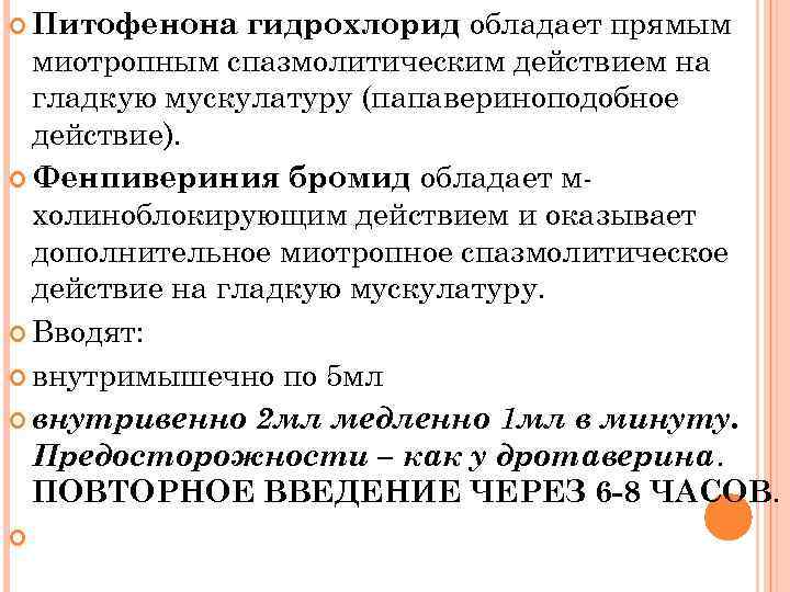 гидрохлорид обладает прямым миотропным спазмолитическим действием на гладкую мускулатуру (папавериноподобное действие). Фенпивериния бромид обладает